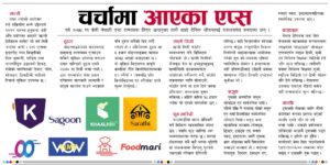 नेपालमा चर्चामा आएका एप्स