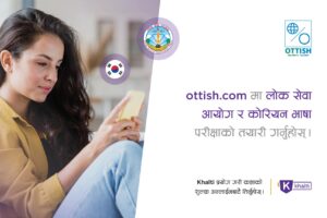 लोकसेवा आयोग र कोरीयन भाषा परीक्षा तयारी_ओटिश डटकम