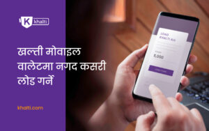 खल्ती मोवाइल वालेटमा नगद कसरी लोड गर्ने ?Load fund in Khalti