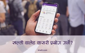 How to use Khalti Wallet (in Nepali)?