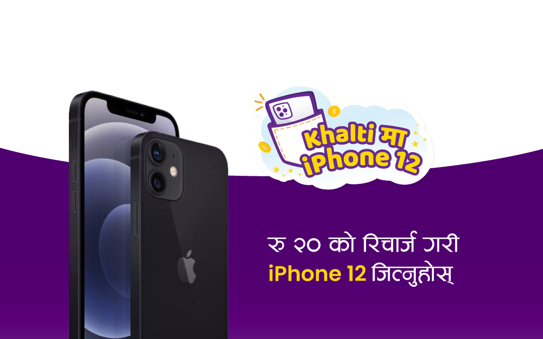 “Khalti मा iPhone 12” – रु. 20 को रिचार्जमा जित्नुहोस् iPhone 12!! 