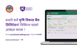 कसरी भर्ने कृषि विकास बैंक लिमिटेडकाे विभिन्न पदकाे आवेदन फारम ?