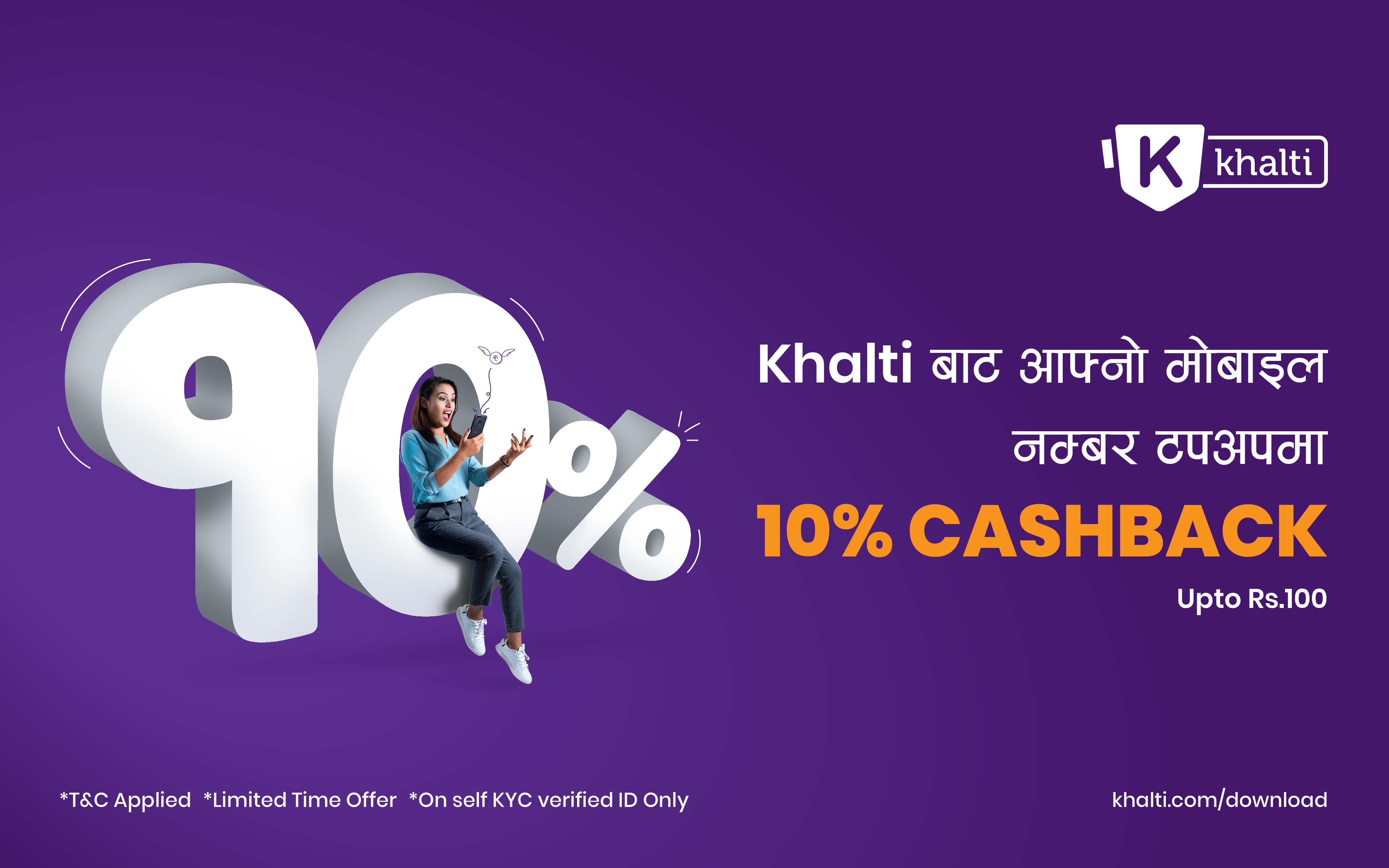 Khalti बाट आफ्नो मोबाइल नम्बर टपअपमा नेपाल कै सबै भन्दा बढी - १०% क्यासब्याक (रु. १०० सम्म)