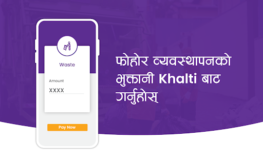फोहोर व्यवस्थापनको भुक्तानी सिधै Khalti App बाट गर्नुहोस् ।